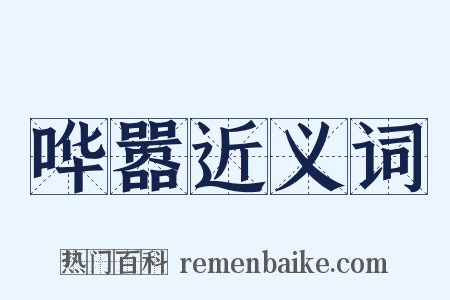 哗嚣近义词是什么意思的图片